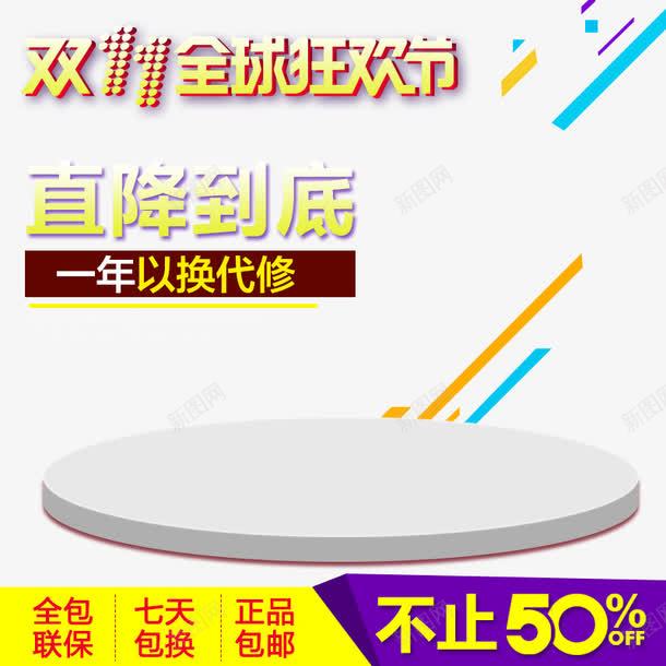 双11全球狂欢节psd免抠素材_新图网 https://ixintu.com 不止5折 产品展示台 几何元素 包邮 双十一 正品 直降到底