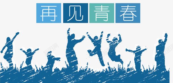 再见青春png免抠素材_新图网 https://ixintu.com goodbye 再见 毕业季 海报 青春 高考结束