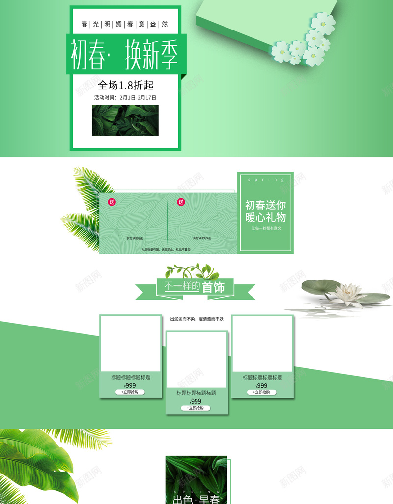 初春焕新季绿色清新化妆品店铺首页psd设计背景_新图网 https://ixintu.com 初春焕新季 化妆品 店铺背景 护肤品 春天背景 洗面奶 淘宝 绿色清新 美妆 面膜 首页