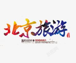 北京旅游广告北京旅游艺术字免费高清图片