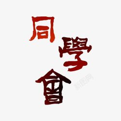 同学会文字素材