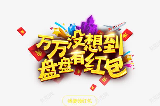 红包万万没想到png免抠素材_新图网 https://ixintu.com 万万 想到 红包