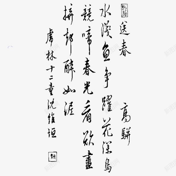 古典书法转印字体PSD片png免抠素材_新图网 https://ixintu.com 古典书法字体PSD分层模板 古典书法转印字体PSD图片