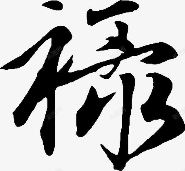 毛笔字禄png免抠素材_新图网 https://ixintu.com 书法字 字帖 文化 毛笔字 禄字 艺术