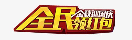 全民领红包迎国庆文字图案png免抠素材_新图网 https://ixintu.com 全民领红包 全民领红包迎国庆文字图案 图案 文字 迎国庆