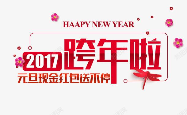 款年啦字体png免抠素材_新图网 https://ixintu.com 新历年 新年免抠素材大全 新年免费图片 新年图片 新年素材 新年透明素材 红包 艺术字 蜻蜓 跨年