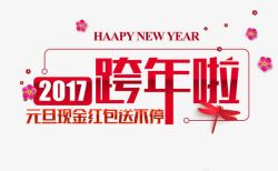 新年免抠大全款年啦字体高清图片