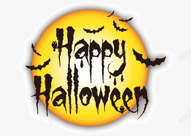 万圣节快乐英文字母png免抠素材_新图网 https://ixintu.com Halloween Happy 万圣节 创意英文字 蝙蝠 黄色月光 黑色