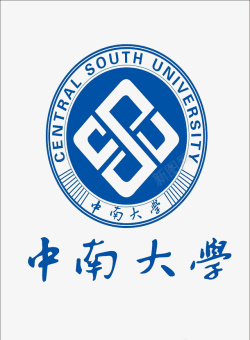 中南大学中南大学logo标志图标高清图片