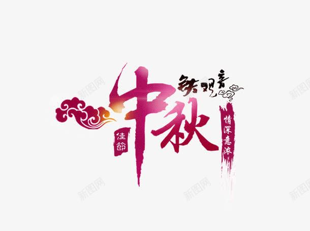 中秋节字体png免抠素材_新图网 https://ixintu.com 中秋节 字体 排版 祥云 铁观音