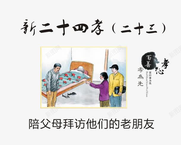 陪父母拜访他们的老朋友png免抠素材_新图网 https://ixintu.com 严厉打击 孝顺老人 打击对象 新24孝 新二十四孝 破坏和谐社会 虐老损老