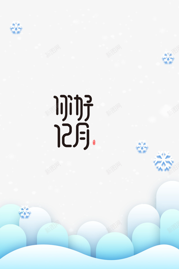 12月你好创意背景元素图png免抠素材_新图网 https://ixintu.com 12月你好 元素图 创意背景 印章 雪花