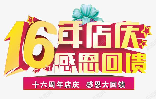 16年店庆感恩回馈png免抠素材_新图网 https://ixintu.com 16年店庆 周年庆促销 周年庆典 周年庆典海报 周年庆素材 周年店庆 周年盛典