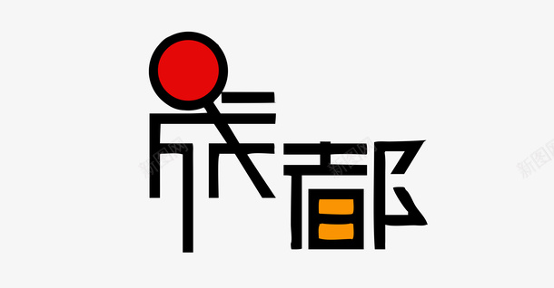 彩色成都psd免抠素材_新图网 https://ixintu.com png图形 png装饰 彩色 成都 艺术字 装饰