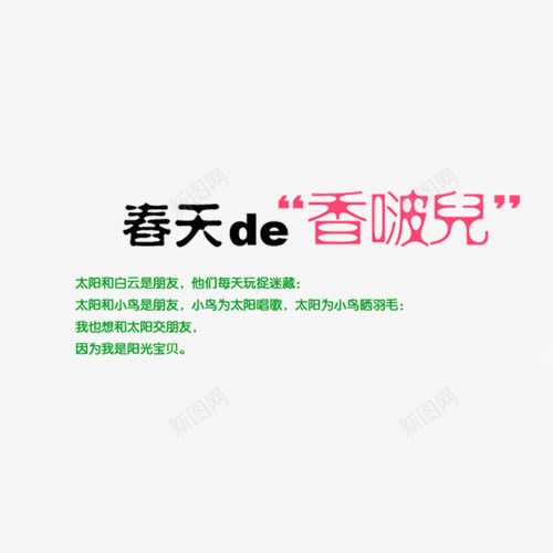 春天de香波儿艺术字png免抠素材_新图网 https://ixintu.com 儿童相册 儿童相册素材 宝宝相册 宝宝相册素材 小孩相册 相册 相册字体 相册素材 相册艺术字 相册装饰