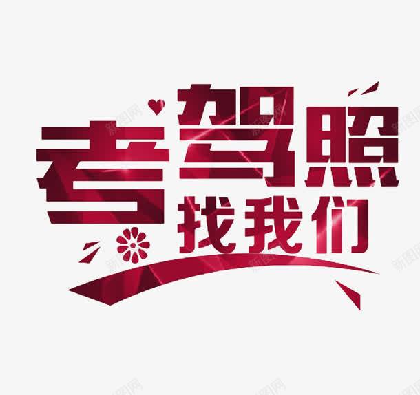 考驾照找我们png免抠素材_新图网 https://ixintu.com 创意 卡通 红色 练车 考驾照 艺术字 驾校宣传单