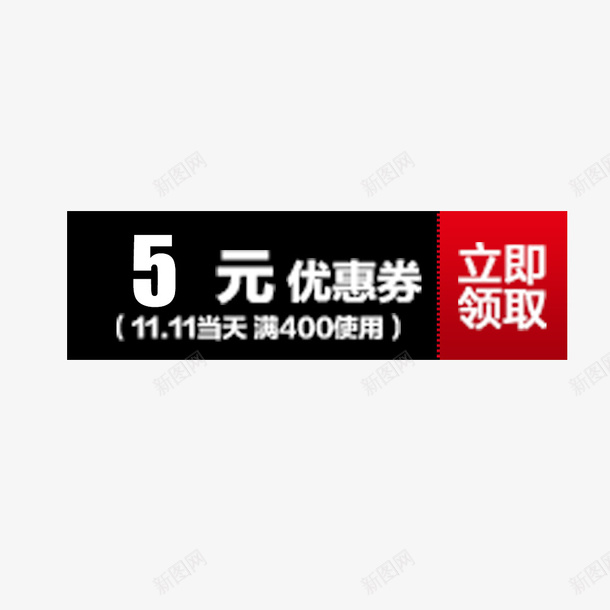 双十一店铺红包psd免抠素材_新图网 https://ixintu.com 五元红包 优惠券 双十一 店铺活动 满减 立即领取