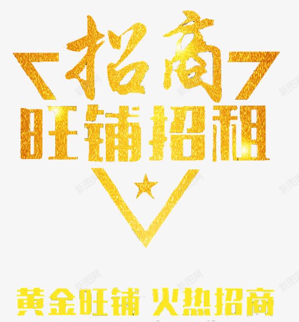 火热招商png免抠素材_新图网 https://ixintu.com 三角形 卡通 商铺招租 引资 手绘 招商 艺术字 黄色的