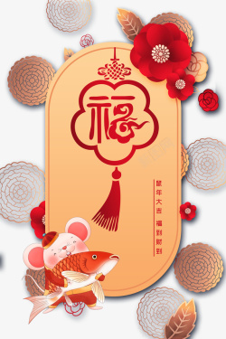 春节年年有鱼春节中国结花朵手绘老鼠鱼高清图片