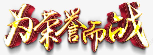 为荣誉而战png免抠素材_新图网 https://ixintu.com 争霸 光荣 奋战 对战 战争 战场 战斗 荣耀 荣誉