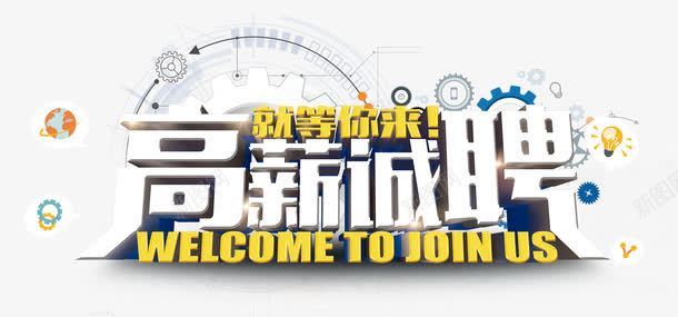 高新诚聘科技艺术字png免抠素材_新图网 https://ixintu.com 免费下载 免费科技 招聘 招聘艺术字 科技 科技艺术字 立体字 艺术字 艺术字免费下载 诚聘 高新 高新诚聘 高新诚聘科技艺术字免费下载 高新诚聘立体字 齿轮