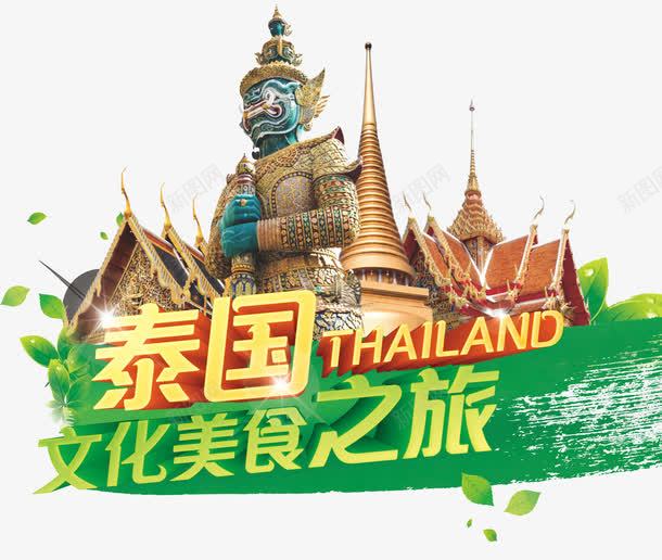 泰国文化png免抠素材_新图网 https://ixintu.com 建筑 文化 泰国 泰国游 素材 雕像