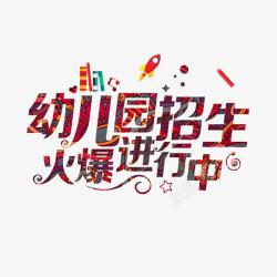 字多的展板幼儿园招生高清图片