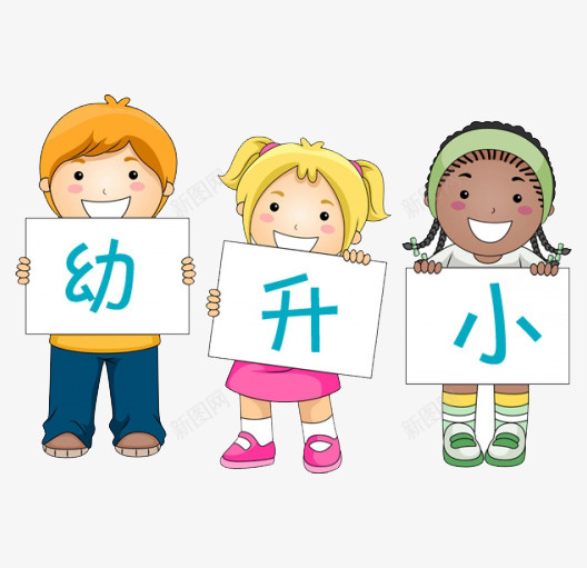 卡通幼小衔接装饰元素png免抠素材_新图网 https://ixintu.com 卡通 宣传册 幼小衔接 海报