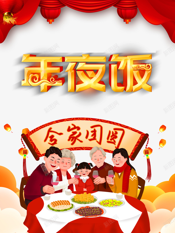 年夜饭灯笼布帘合家团圆手绘人物psd免抠素材_新图网 https://ixintu.com 合家团圆 布帘 年夜饭 手绘人物 灯笼