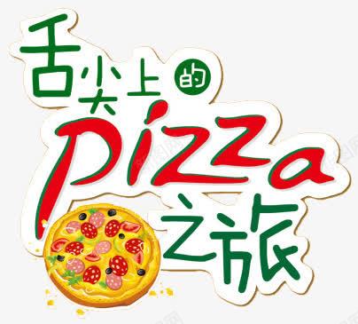 舌尖上的PIZZA之旅png免抠素材_新图网 https://ixintu.com 披萨 美味 美食 舌尖上的PIZZA之旅 艺术字 西餐 食品 食物 餐饮