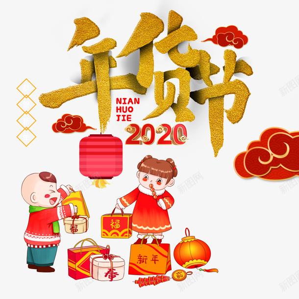 2020年年货节元素psd免抠素材_新图网 https://ixintu.com 2020 年货 年货节 手绘人物 新年元素 灯笼 礼包 祥云 艺术字