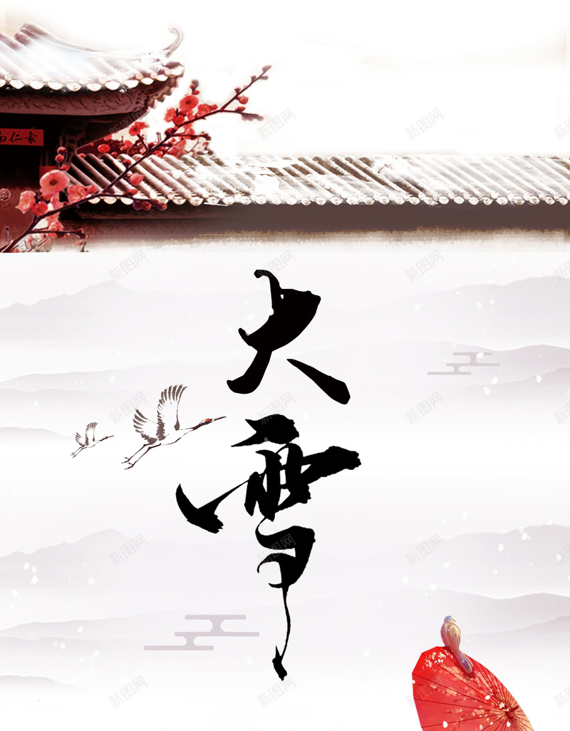 大雪中国风雪景传统二十四节气海报jpg_新图网 https://ixintu.com 中式古典 二十四节气 传统节气 你好十二月 冬天 冬季 十二月 大雪 大雪海报 年终 梅花 雨伞