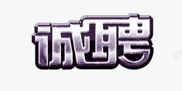 紫色金属感诚聘艺术字png免抠素材_新图网 https://ixintu.com 招聘 招聘图片 招聘素材 招聘素材库 招聘素材库图片 紫色 艺术字 诚聘 金属