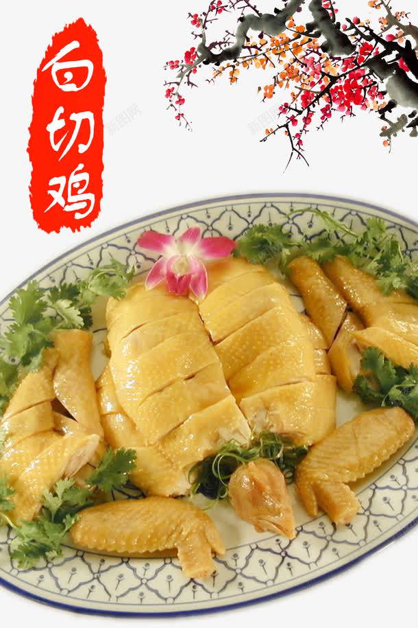 美食类海报png免抠素材_新图网 https://ixintu.com 中国传统美食 中国风 白切鸡 美食 鸡 鸡肉