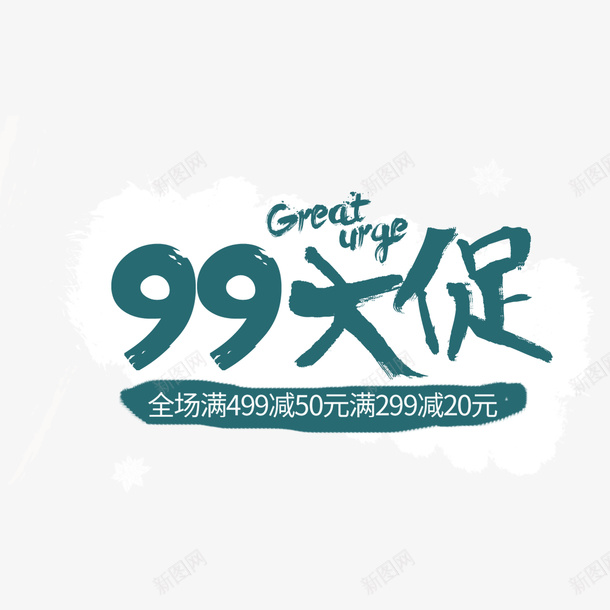 购物优惠99折扣案psd免抠素材_新图网 https://ixintu.com 99大促 优惠 促销 手绘 折扣 纹路 线条 节日 装饰 质感