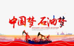 中国梦石油梦素材