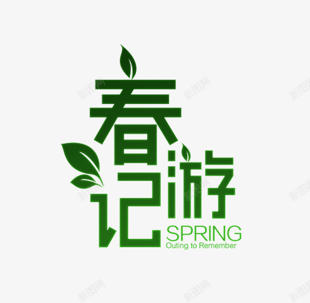 春天春游季节png免抠素材_新图网 https://ixintu.com spring 出游 春天 踏青