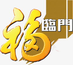 福临福临门logo图标高清图片