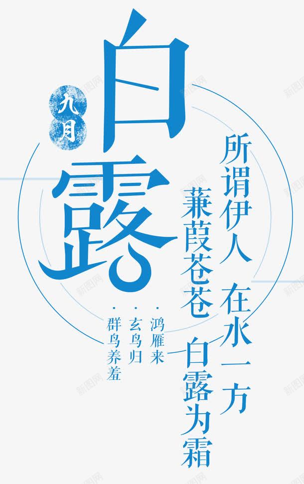 海报白露小清新海报png免抠素材_新图网 https://ixintu.com 九月你好 二十四节气 传统 处暑 字体设计 寒露 小清新 文艺 时令 海报设计 白露 秋分