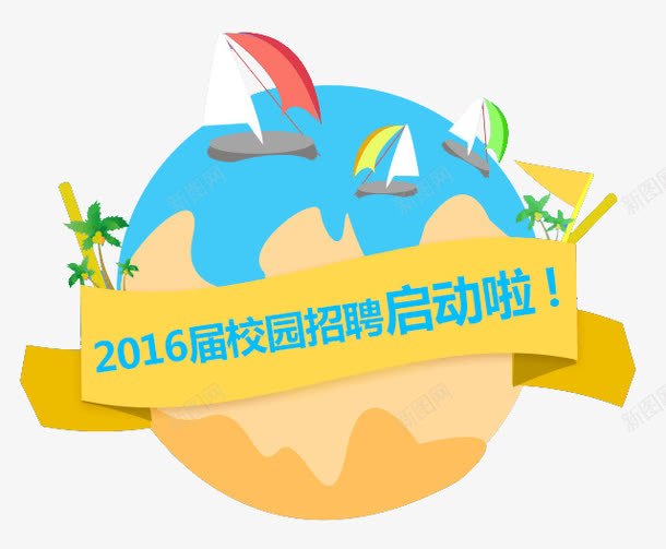 校园招聘png免抠素材_新图网 https://ixintu.com 2016 创意地球 地球 帆船 招聘 校园