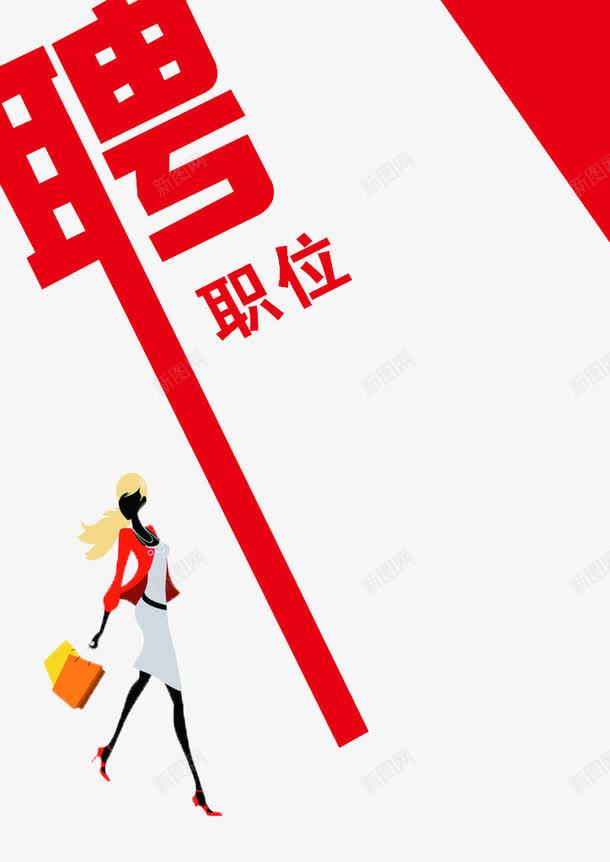 2017招聘海报png免抠素材_新图网 https://ixintu.com 招聘 时尚 海报 艺术字 装饰