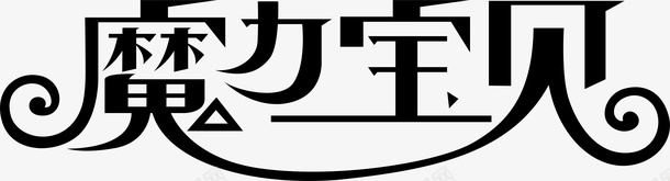 魔力宝贝logo矢量图图标ai_新图网 https://ixintu.com logo 变形字 字体设计 宣传单艺术字 海报艺术字 美术字 艺术字 艺术设计字 魔力宝贝 矢量图