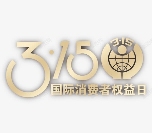 315国际消费者权益日png免抠素材_新图网 https://ixintu.com 315打假 国际消费者权益日 打假日 白金色