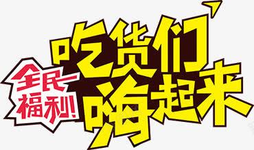 全民卡通吃货们嗨起来海报字体png免抠素材_新图网 https://ixintu.com 全民 卡通 字体 海报 起来