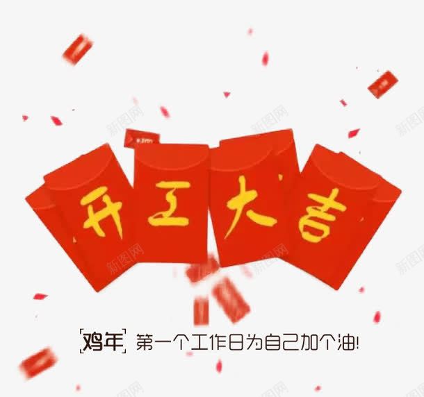 鸡年开工大吉png免抠素材_新图网 https://ixintu.com 开工大吉 红包 花瓣 鸡年