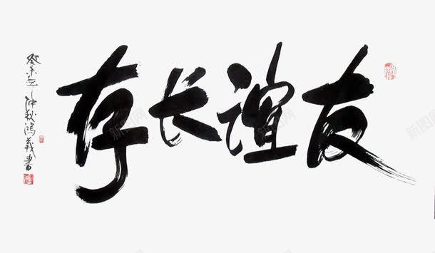 毛笔字友谊长存png免抠素材_新图网 https://ixintu.com 书法 友谊万岁 友谊长存 朋友 毛笔字