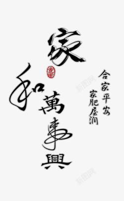 吉利文字字画家和万事兴高清图片