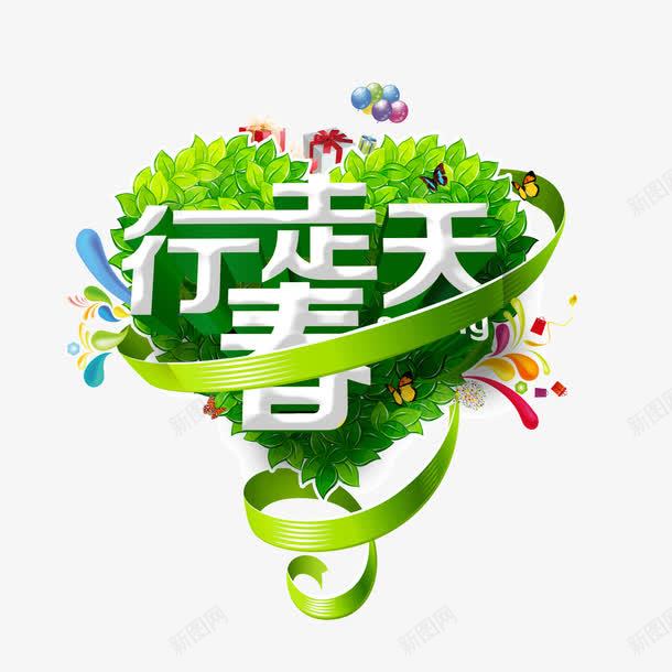 行走春天字体绿色心形草坪png免抠素材_新图网 https://ixintu.com 字体 心形草坪 绿色 行走春天