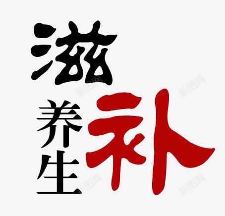 养生滋补png免抠素材_新图网 https://ixintu.com 中医养生折页 中医宣传单 中药养生彩页 养生 养生酒 养生酒宣传单 滋补 滋补养生DM单 滋补养生单页 滋补养生宣传 滋补养生海报 滋补宣传单 艺术字 药品超市宣传 药店宣传单 超市DM单 超市传单 超市宣传单