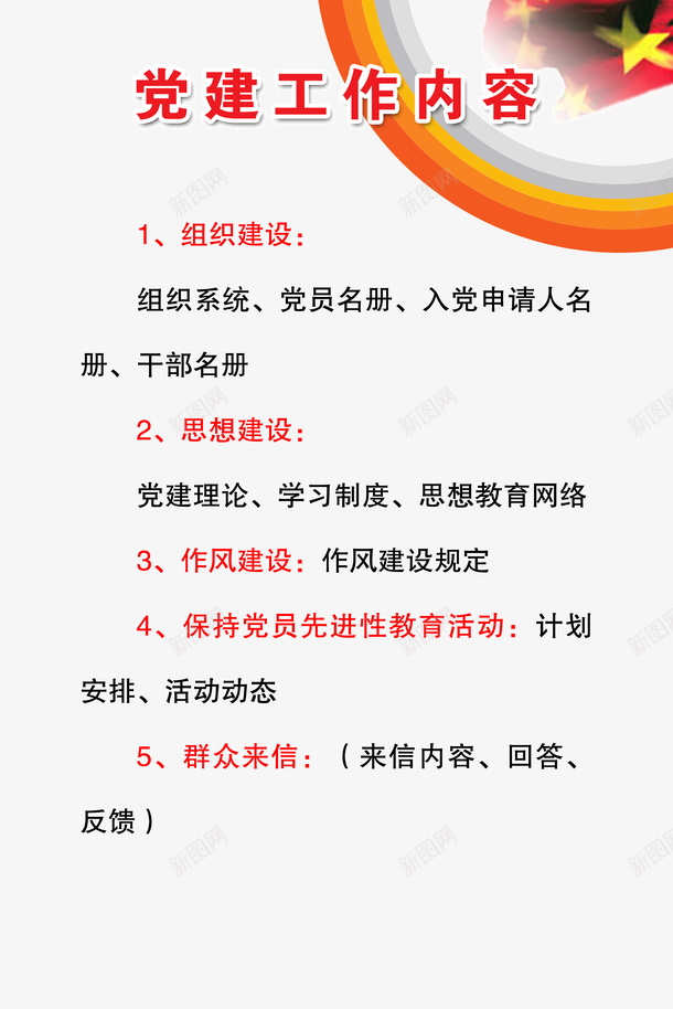 党建工作内容psd免抠素材_新图网 https://ixintu.com 作风建设 党员教育 党庆 党建 党建工作 政府机构 文化建设 模板